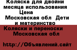 Коляска для двойни 4 месяца использования › Цена ­ 25 000 - Московская обл. Дети и материнство » Коляски и переноски   . Московская обл.